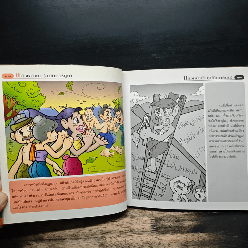 แก้วหน้าม้า (ฉบับการ์ตูน) รูปที่ 7