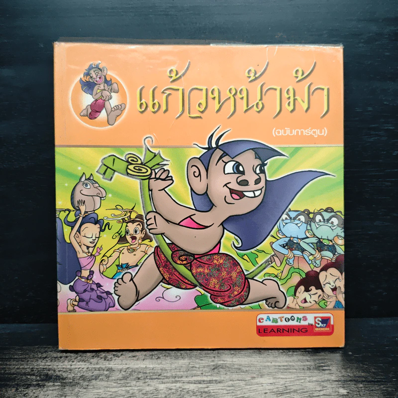 แก้วหน้าม้า (ฉบับการ์ตูน) รูปที่ 1