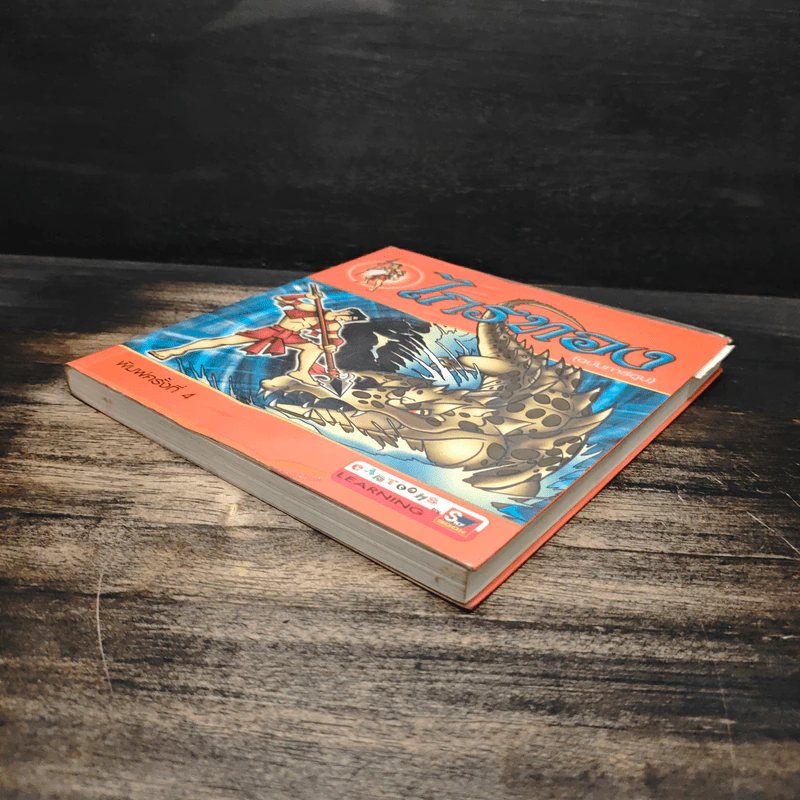ไกรทอง (ฉบับการ์ตูน) รูปที่ 4