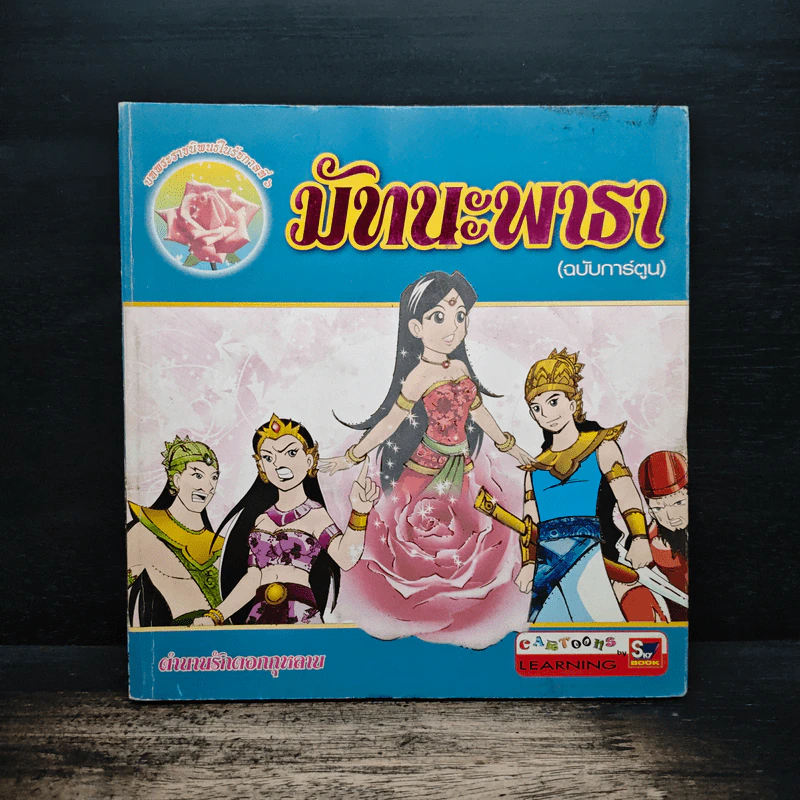 มัทนะพาธา (ฉบับการ์ตูน) รูปที่ 1