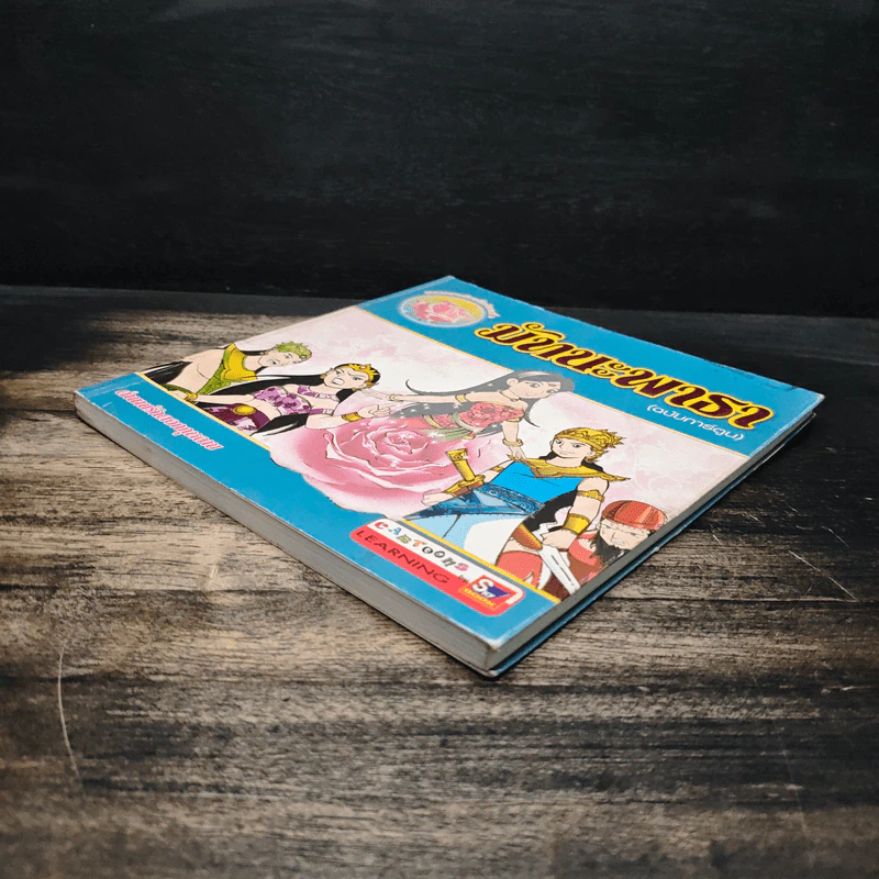 มัทนะพาธา (ฉบับการ์ตูน) รูปที่ 4
