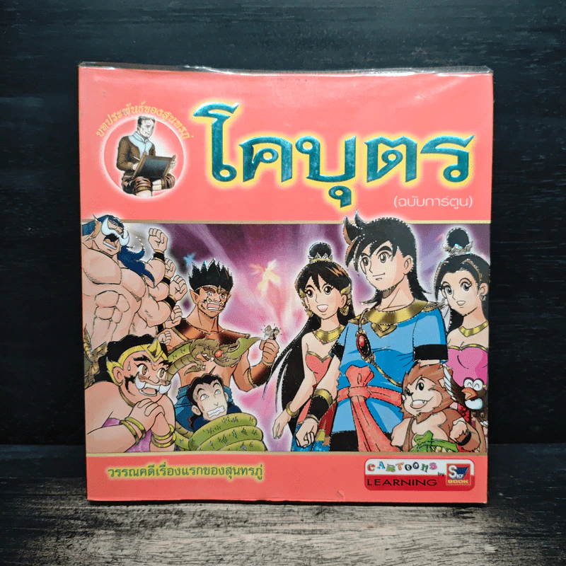 โคบุตร (ฉบับการ์ตูน) รูปที่ 1