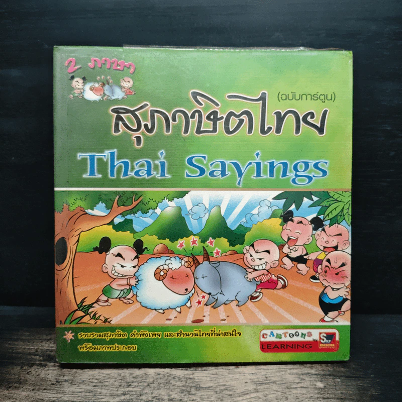 สุภาษิตไทย (ฉบับการ์ตูน) รูปที่ 1