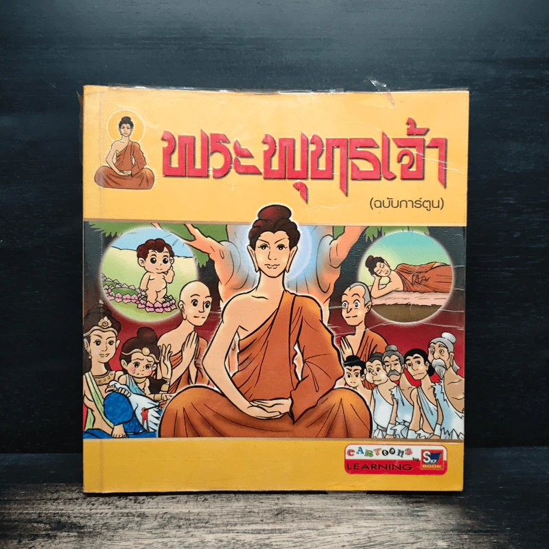 พระบูชาธเจ้า (ฉบับการ์ตูน) รูปที่ 1