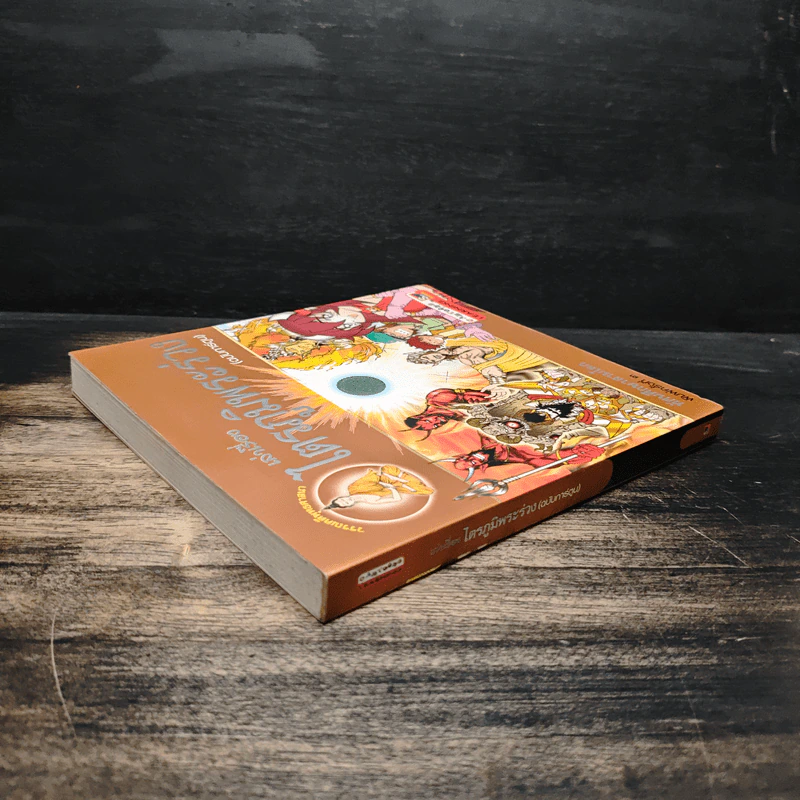 เล่าเรื่องไตรภูมิพระร่วง (ฉบับการ์ตูน) รูปที่ 5