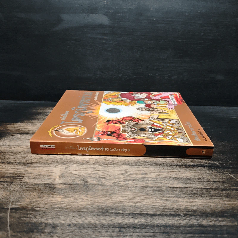 เล่าเรื่องไตรภูมิพระร่วง (ฉบับการ์ตูน) รูปที่ 3
