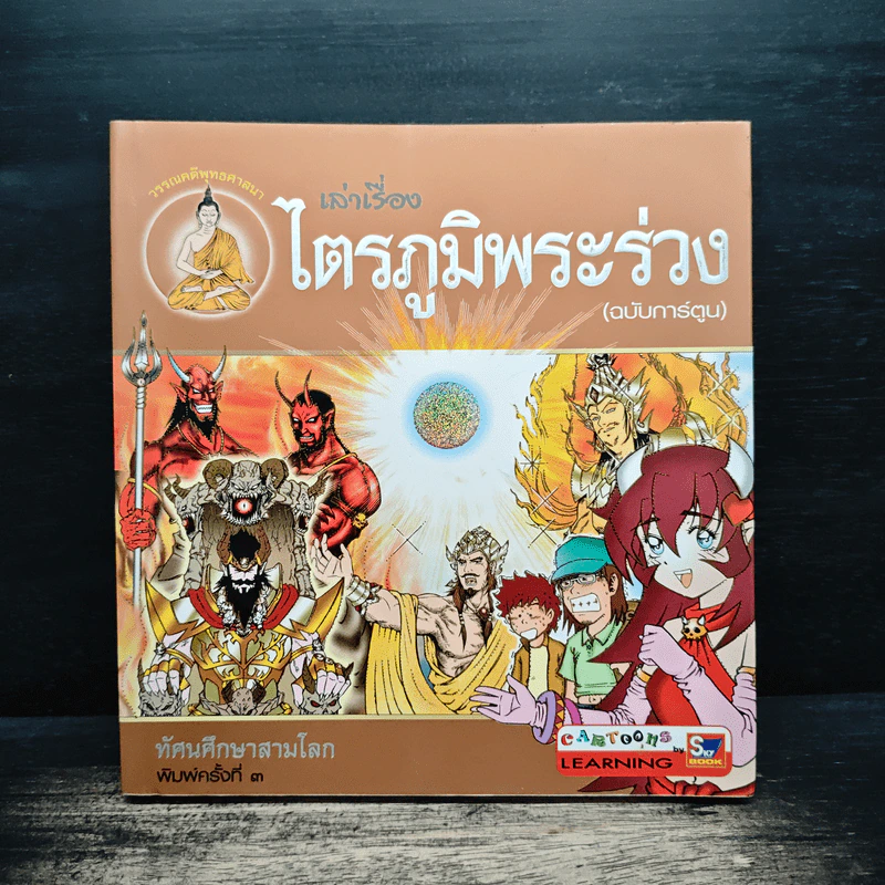 เล่าเรื่องไตรภูมิพระร่วง (ฉบับการ์ตูน) รูปที่ 1