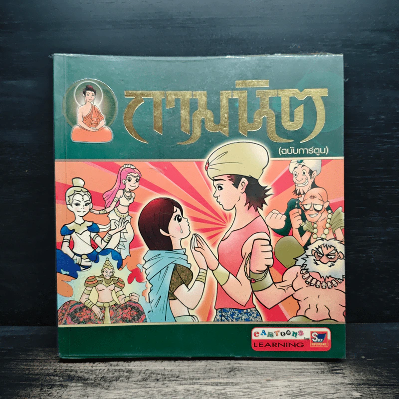 กามนิต (ฉบับการ์ตูน) รูปที่ 1
