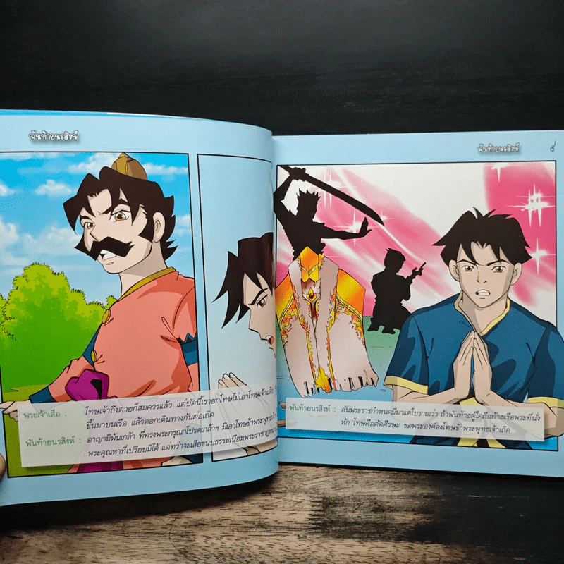 พันท้ายนรสิงห์ (ฉบับการ์ตูน) รูปที่ 7