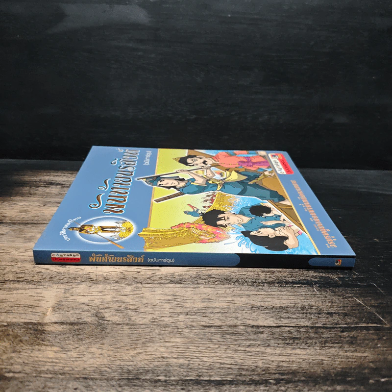 พันท้ายนรสิงห์ (ฉบับการ์ตูน) รูปที่ 3
