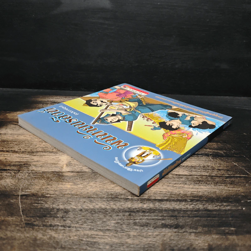 พันท้ายนรสิงห์ (ฉบับการ์ตูน) รูปที่ 5