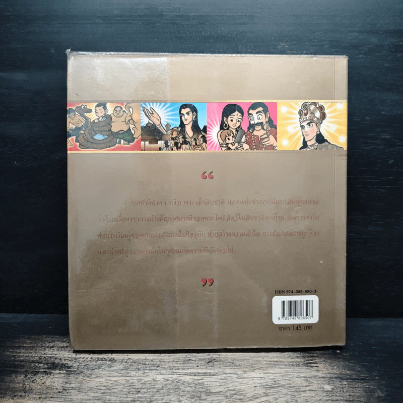 ทศชาติชาดก (ฉบับการ์ตูน) รูปที่ 2