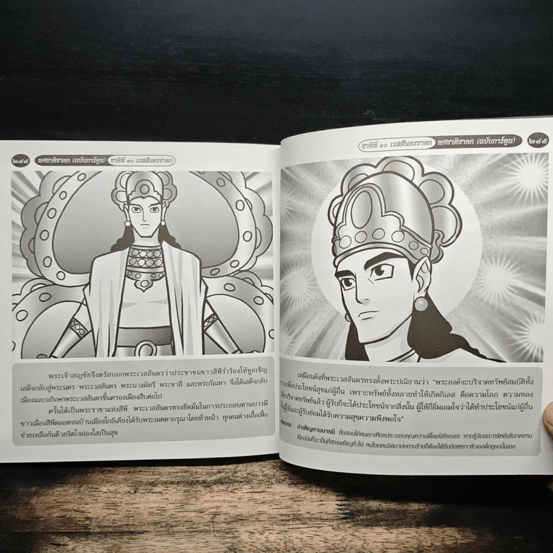 ทศชาติชาดก (ฉบับการ์ตูน) รูปที่ 10