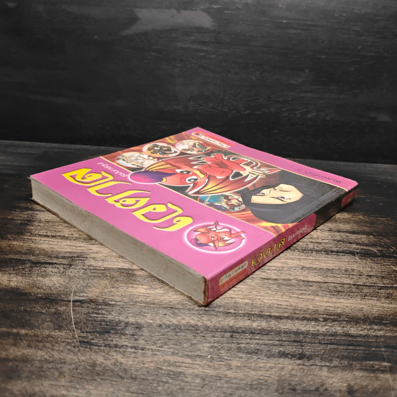 เวตาล (ฉบับการ์ตูน) รูปที่ 5