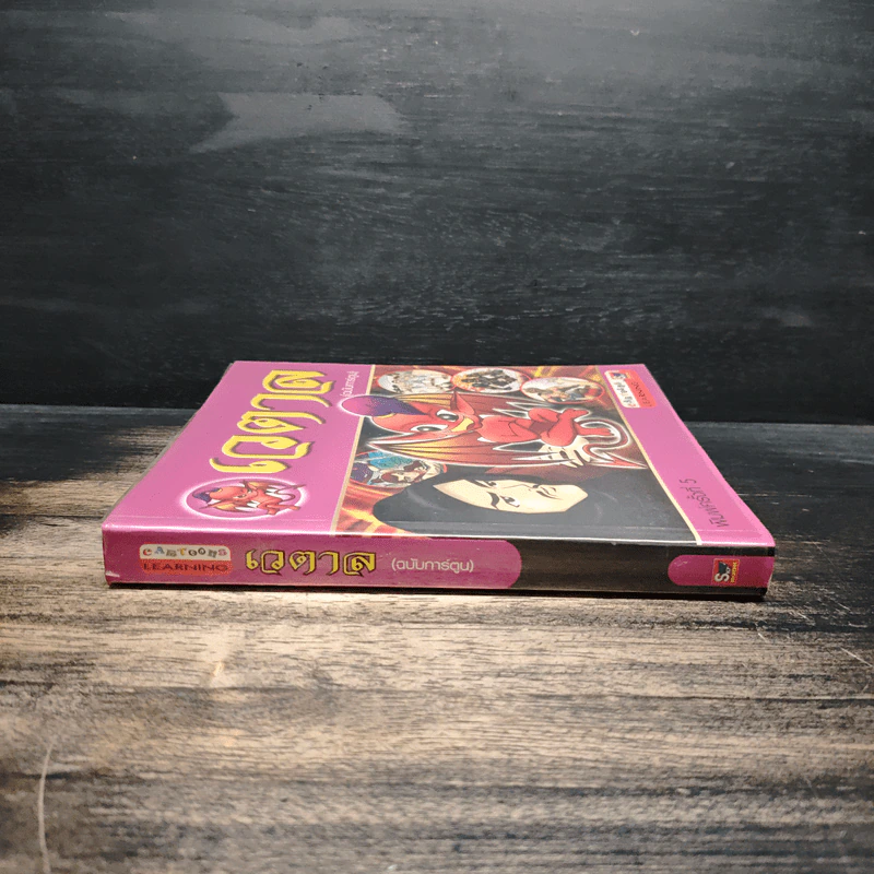 เวตาล (ฉบับการ์ตูน) รูปที่ 3