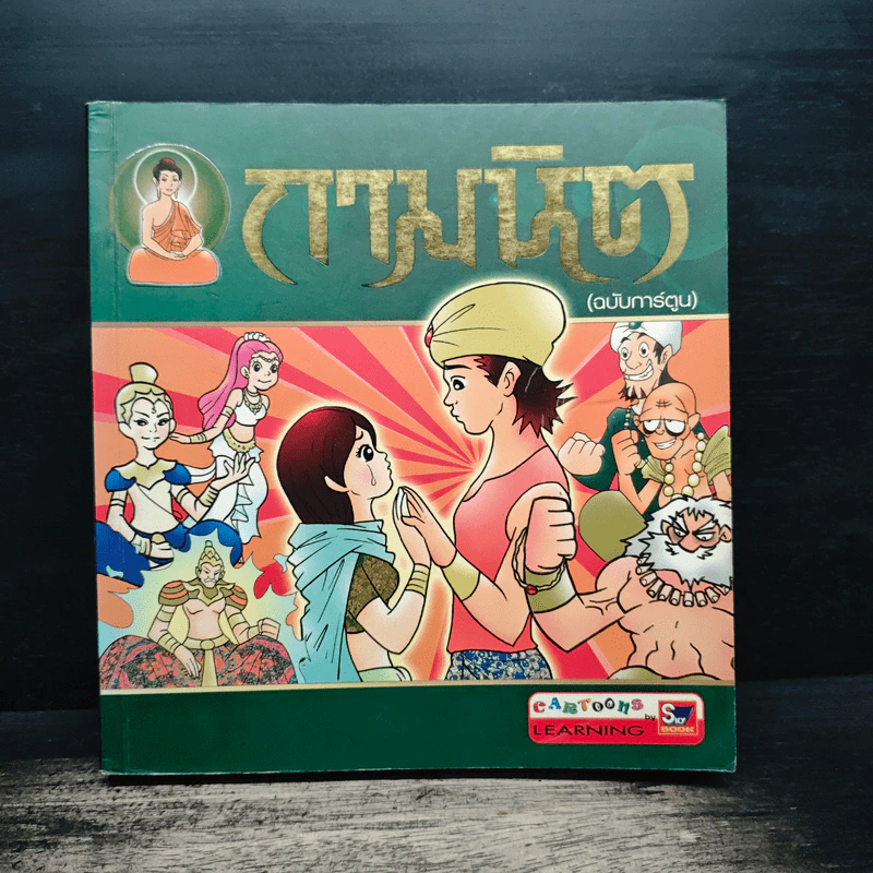 กามนิต (ฉบับการ์ตูน) รูปที่ 1