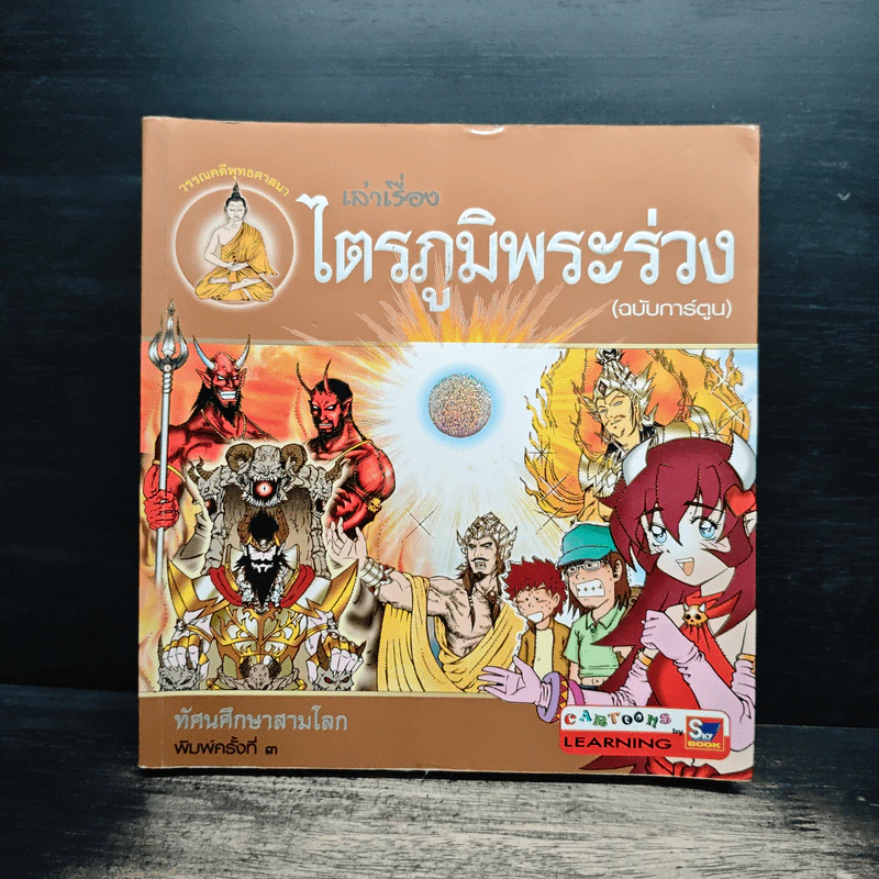 เล่าเรื่องไตรภูมิพระร่วง (ฉบับการ์ตูน) รูปที่ 1