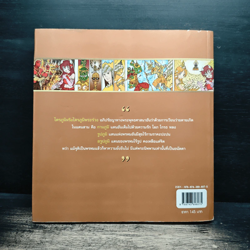 เล่าเรื่องไตรภูมิพระร่วง (ฉบับการ์ตูน) รูปที่ 2