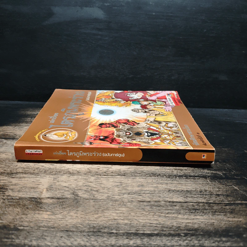 เล่าเรื่องไตรภูมิพระร่วง (ฉบับการ์ตูน) รูปที่ 3