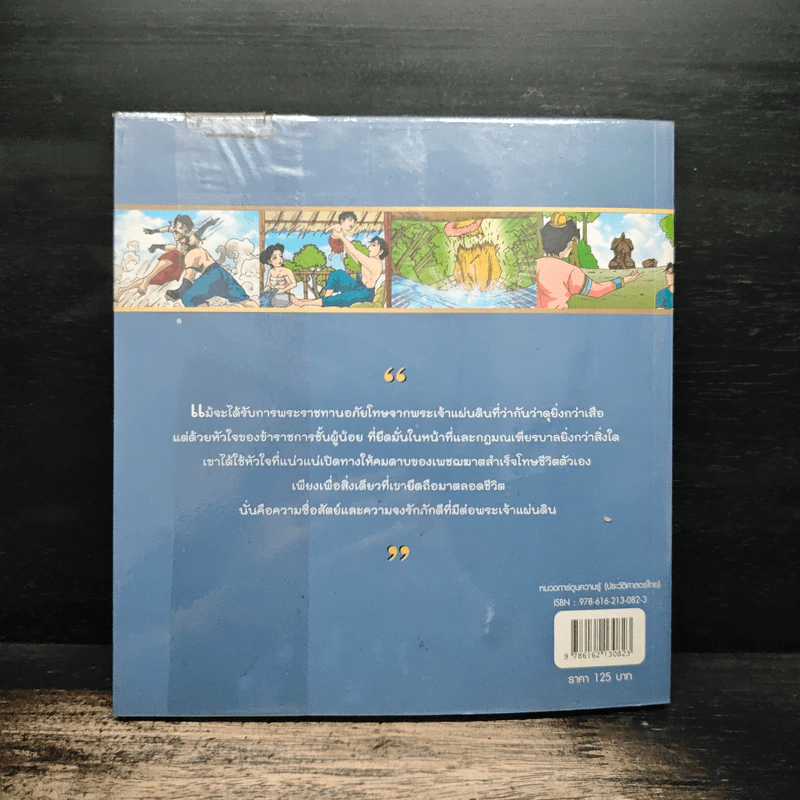 พันท้ายนรสิงห์ (ฉบับการ์ตูน) รูปที่ 2