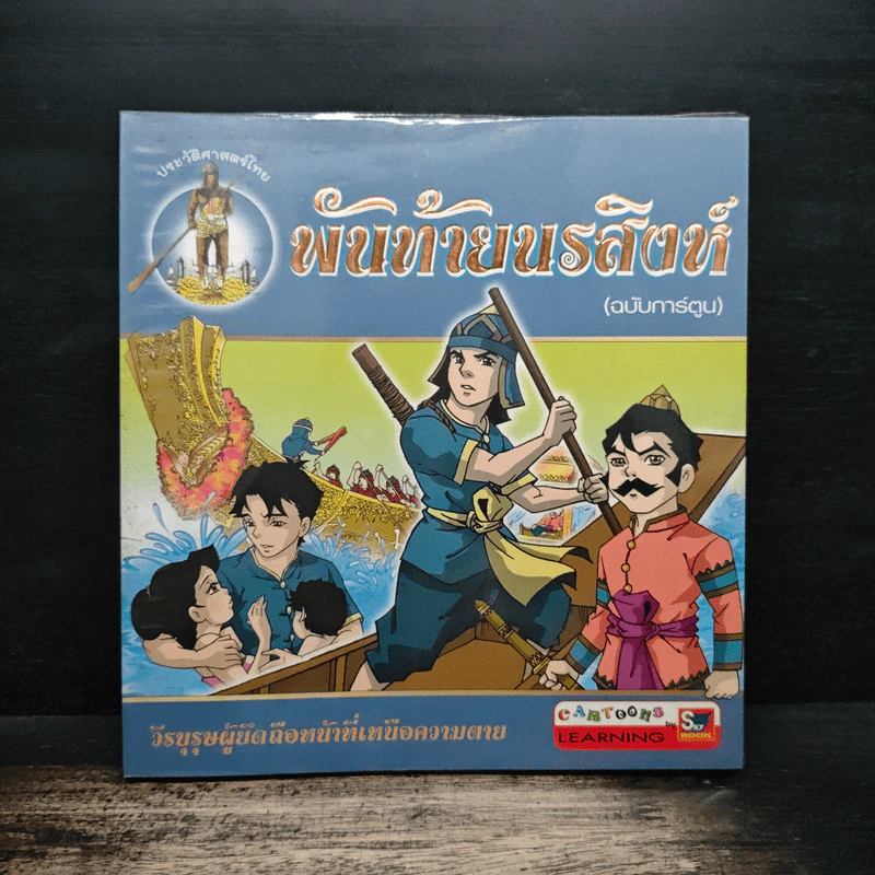 พันท้ายนรสิงห์ (ฉบับการ์ตูน) รูปที่ 1