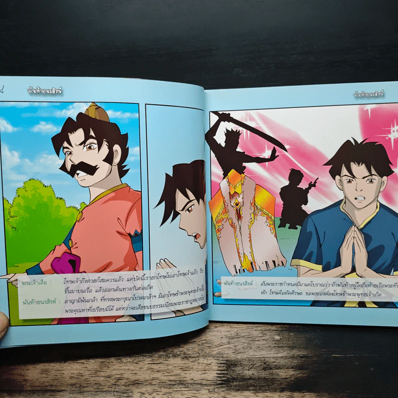 พันท้ายนรสิงห์ (ฉบับการ์ตูน) รูปที่ 7