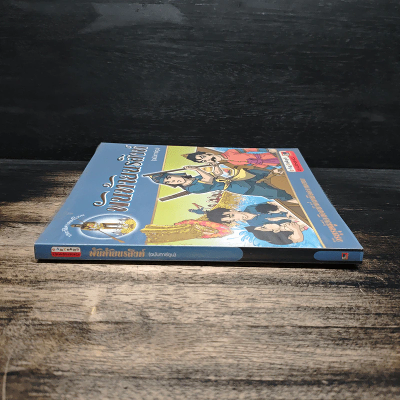 พันท้ายนรสิงห์ (ฉบับการ์ตูน) รูปที่ 3