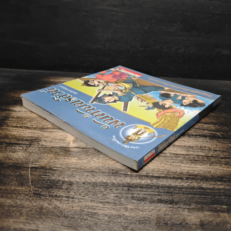 พันท้ายนรสิงห์ (ฉบับการ์ตูน) รูปที่ 5