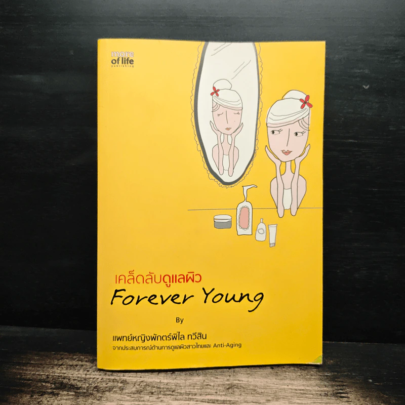 เคล็ดลับดูแลผิว Forever Young - แพทย์หญิงพักตร์พิไล ทวีสิน รูปที่ 1