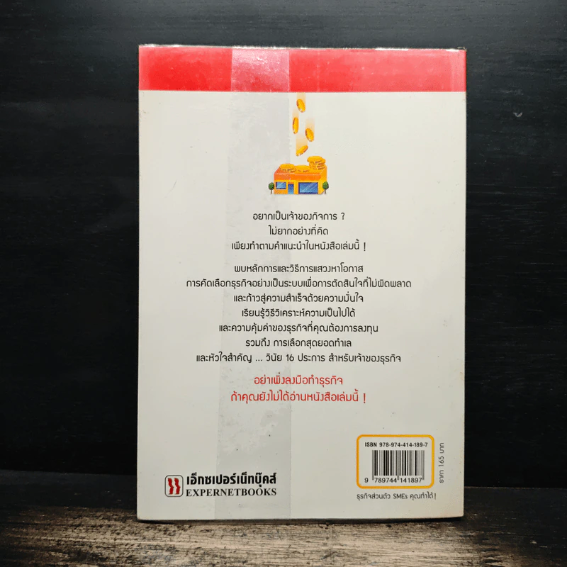 ธุรกิจส่วนตัว SMEs คุณทำได้! - วีรวุธ มาฆะศิรานนท์ รูปที่ 2