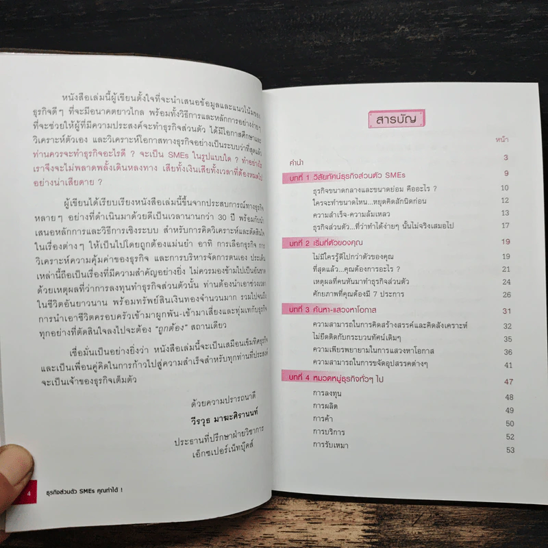 ธุรกิจส่วนตัว SMEs คุณทำได้! - วีรวุธ มาฆะศิรานนท์ รูปที่ 7