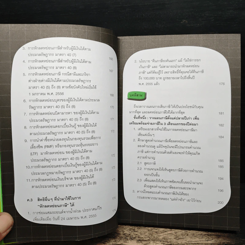 คู่มือลดภาษี ฉบับลดได้จริง ได้เงินคืนมาก รูปที่ 12