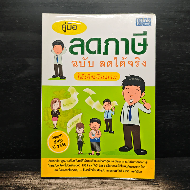 คู่มือลดภาษี ฉบับลดได้จริง ได้เงินคืนมาก รูปที่ 1