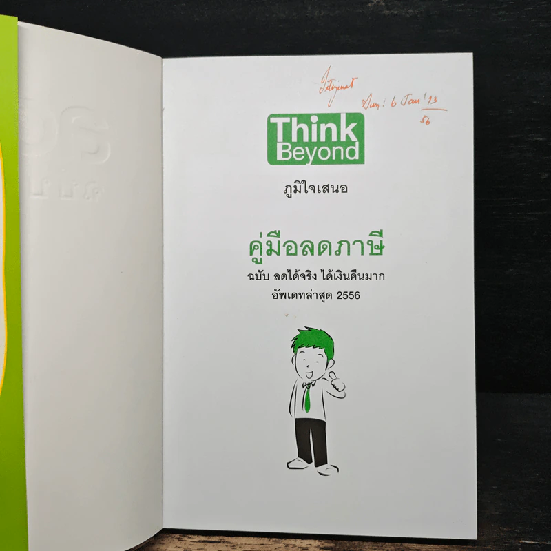 คู่มือลดภาษี ฉบับลดได้จริง ได้เงินคืนมาก รูปที่ 6