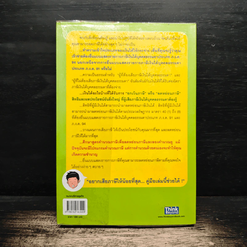 คู่มือลดภาษี ฉบับลดได้จริง ได้เงินคืนมาก รูปที่ 2