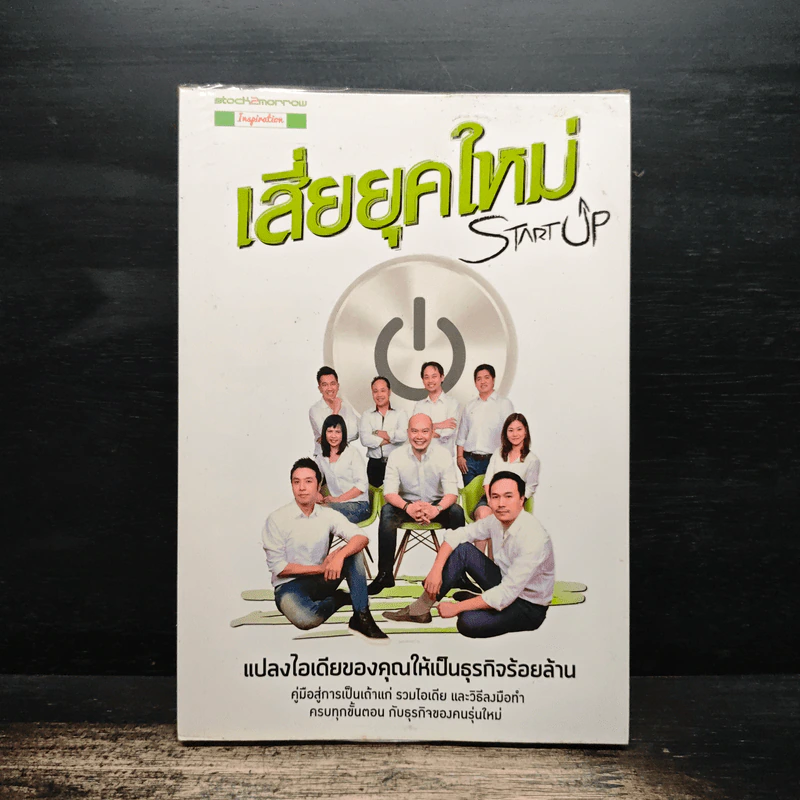 Startup เสี่ยยุคใหม่ - Startup Spirit รูปที่ 1