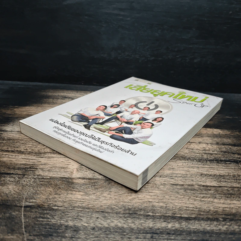 Startup เสี่ยยุคใหม่ - Startup Spirit รูปที่ 4