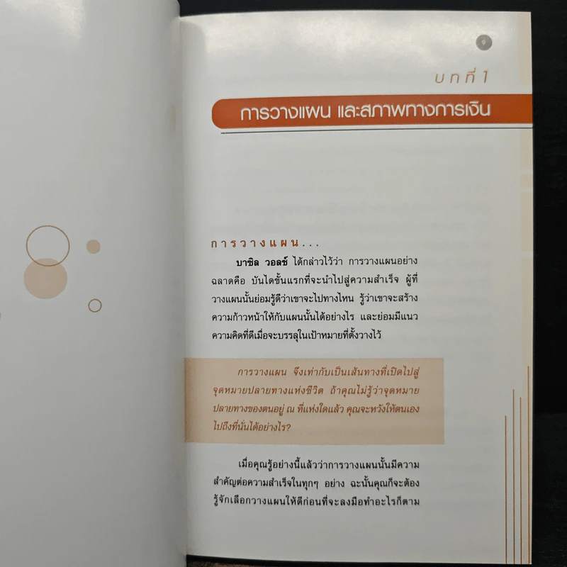 เพียรอดทน เรียนรู้ กู้เศรษฐกิจตัวเอง - อ.เสาวภาคย์ สังข์วรรณ รูปที่ 7