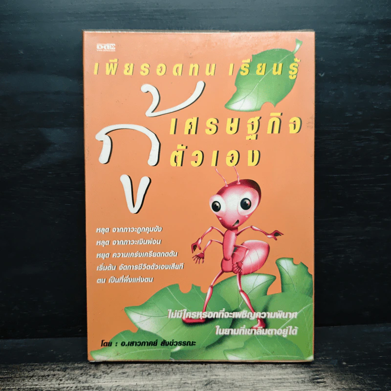 เพียรอดทน เรียนรู้ กู้เศรษฐกิจตัวเอง - อ.เสาวภาคย์ สังข์วรรณ รูปที่ 1