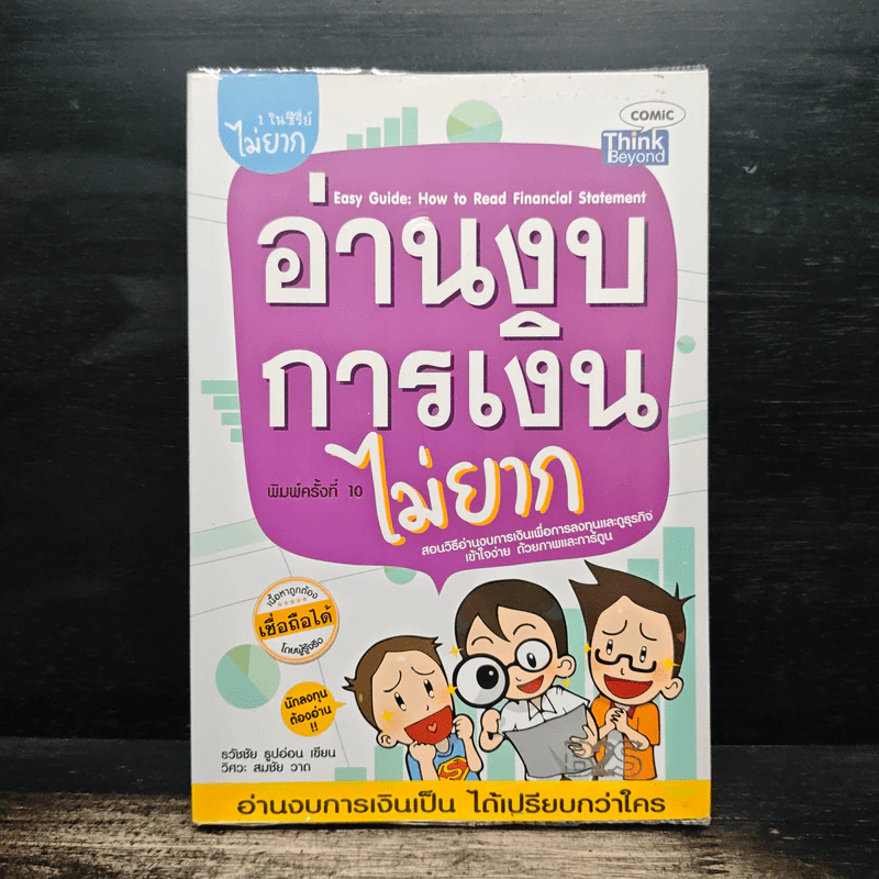 อ่านงบการเงินไม่ยาก - ธวัชชัย ธูปอ่อน รูปที่ 1