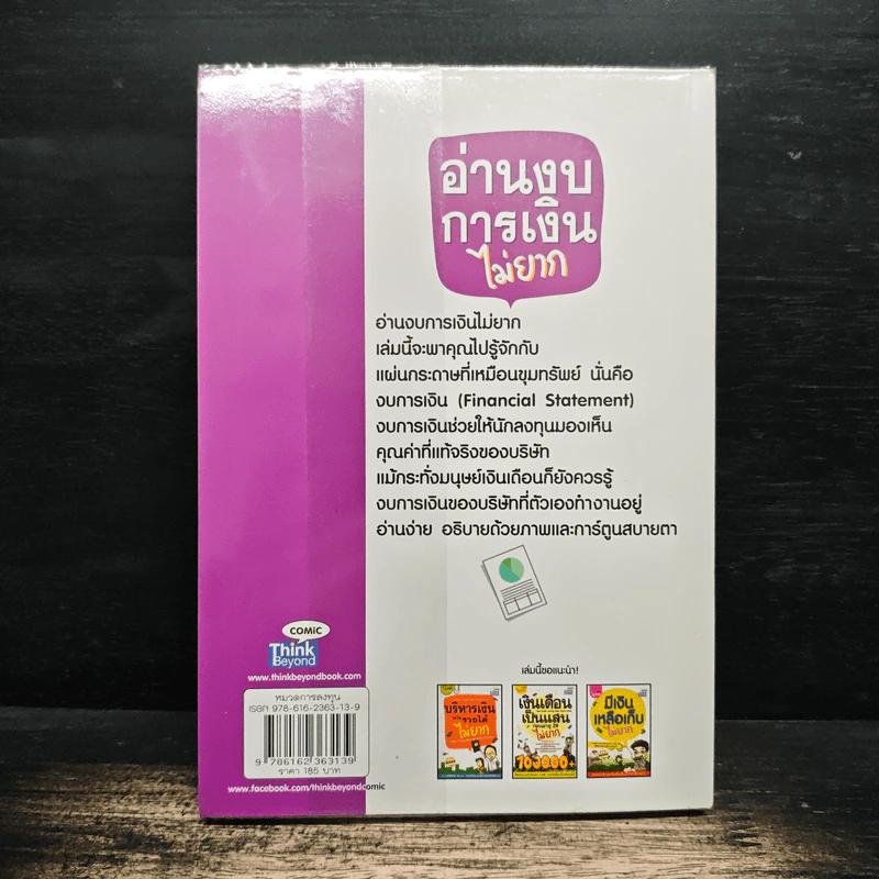 อ่านงบการเงินไม่ยาก - ธวัชชัย ธูปอ่อน รูปที่ 2