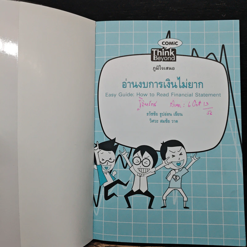 อ่านงบการเงินไม่ยาก - ธวัชชัย ธูปอ่อน รูปที่ 6