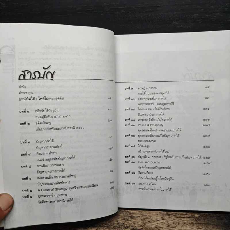 วิกฤติใต้ สู้ด้วยยุทธศาสตร์และปัญญา - รศ.ดร.สุรชาติ บำรุงสุข รูปที่ 7