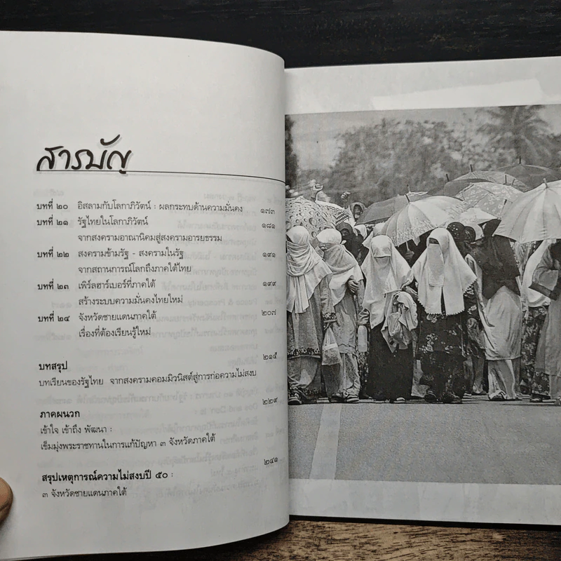 วิกฤติใต้ สู้ด้วยยุทธศาสตร์และปัญญา - รศ.ดร.สุรชาติ บำรุงสุข รูปที่ 8
