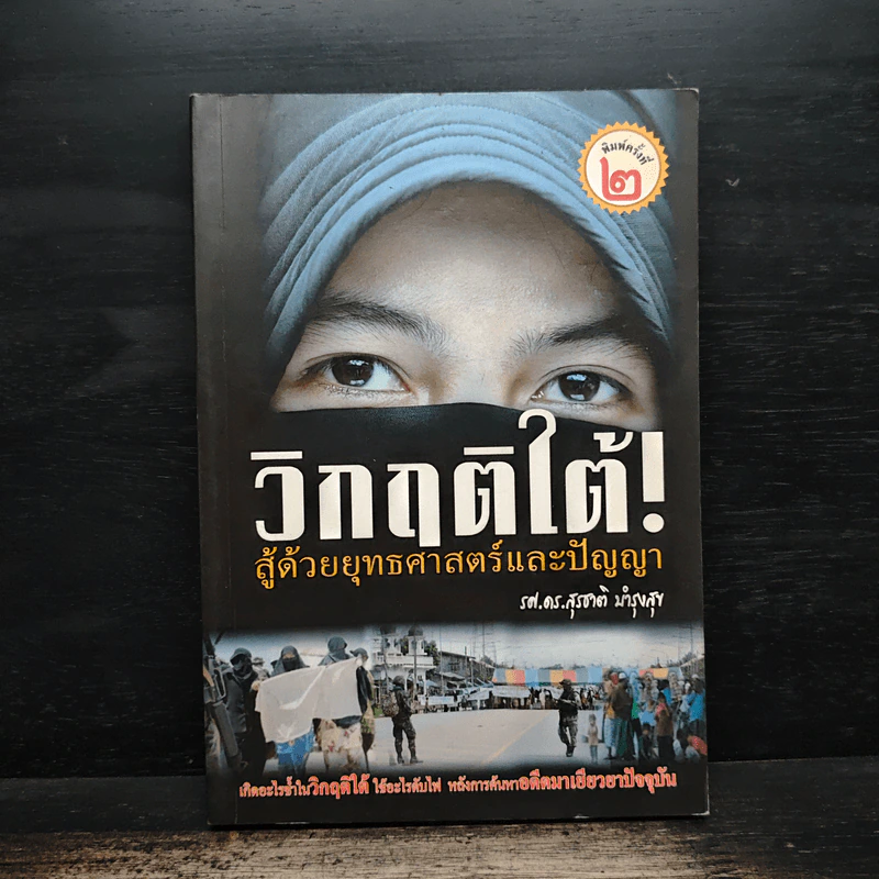 วิกฤติใต้ สู้ด้วยยุทธศาสตร์และปัญญา - รศ.ดร.สุรชาติ บำรุงสุข รูปที่ 1