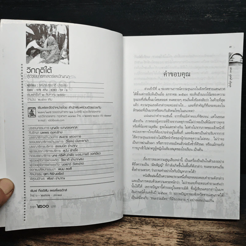 วิกฤติใต้ สู้ด้วยยุทธศาสตร์และปัญญา - รศ.ดร.สุรชาติ บำรุงสุข รูปที่ 6