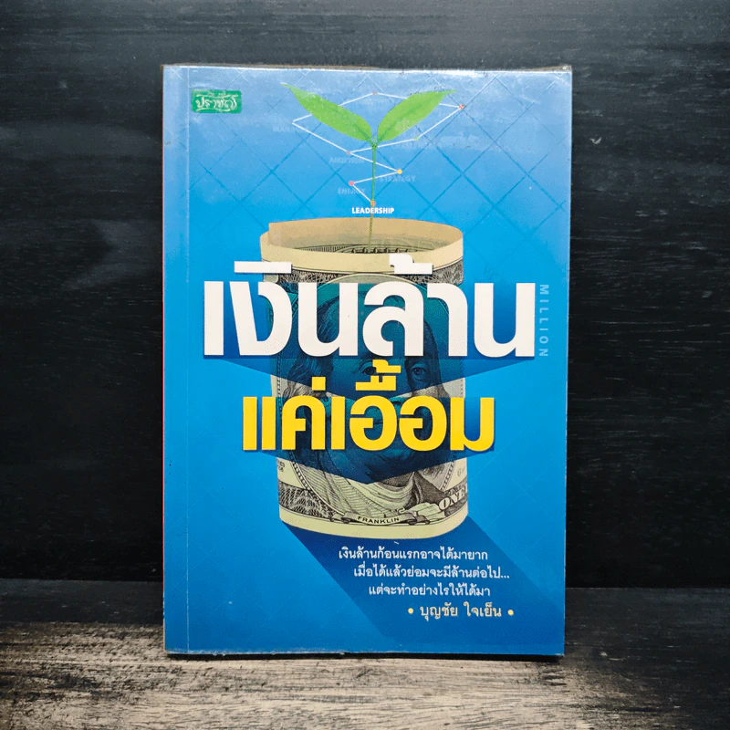 เงินล้านแค่เอื้อม - บุญชัย ใจเย็น รูปที่ 1