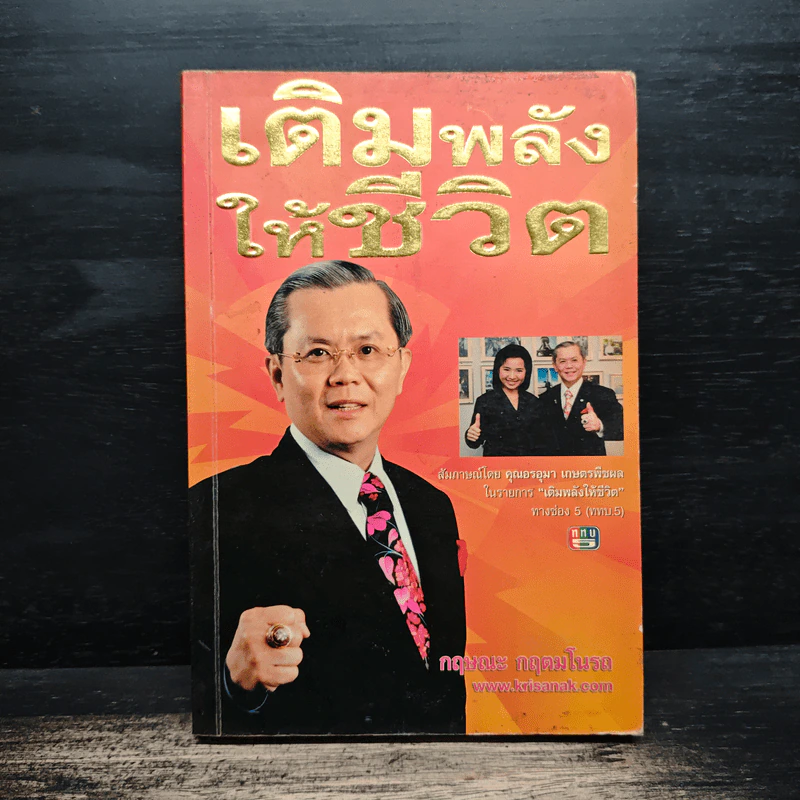 เติมพลังให้ชีวิต - กฤษณะ กฤตมโนรถ รูปที่ 1