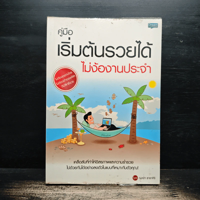 คู่มือเริ่มต้นรวยได้ ไม่ง้องานประจำ - ญาดา ธาราศิริ รูปที่ 1