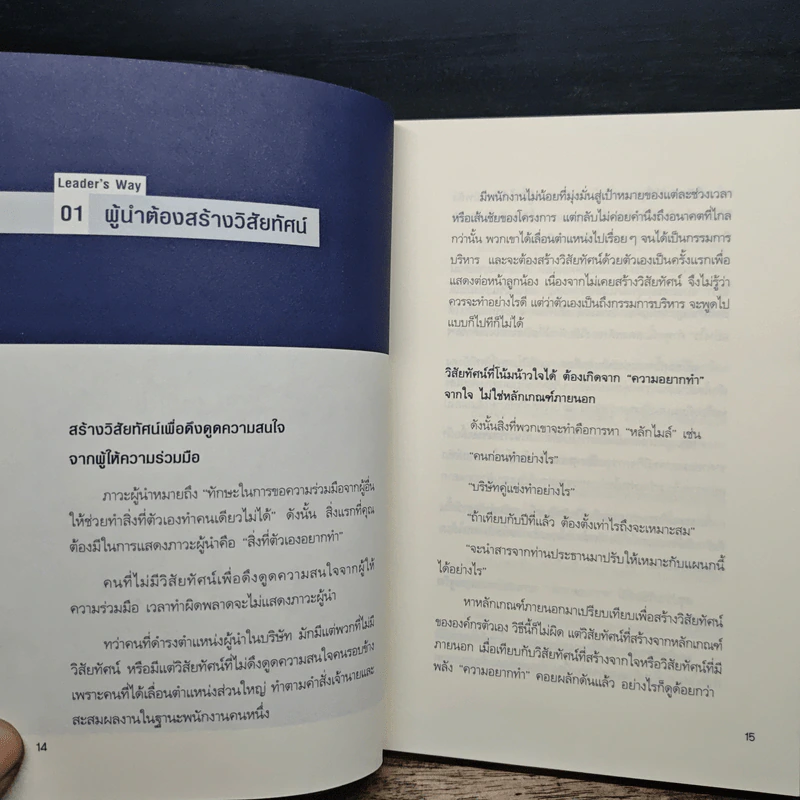 ผู้นำก็ต้องมีโค้ช 25 Things the Leader Must Know - Suzuki Yoshiyuki (ซูซูกิ โยชิยูกิ) รูปที่ 11